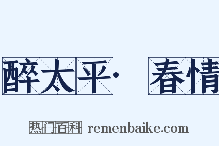醉太平·春情是什么意思的图片